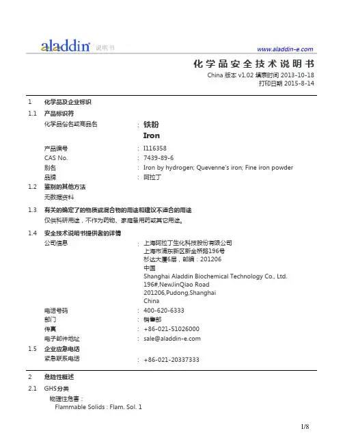 阿拉丁铁粉产品安全说明书