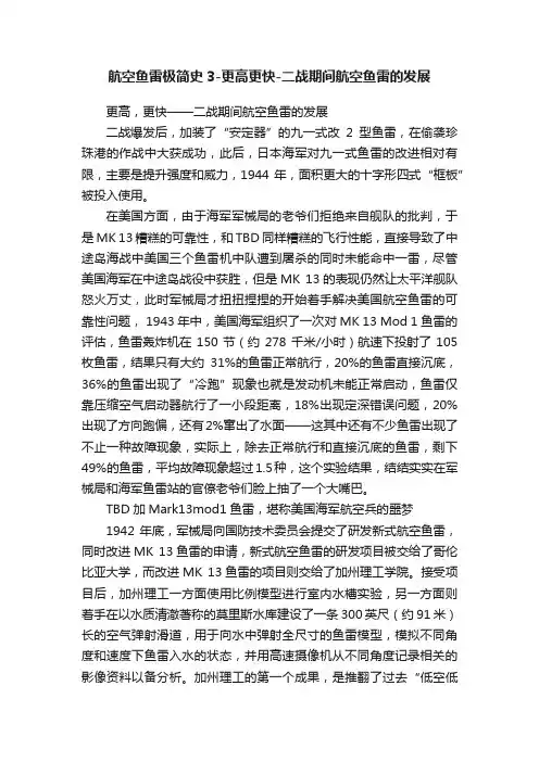 航空鱼雷极简史3-更高更快-二战期间航空鱼雷的发展