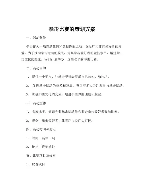 拳击比赛的策划方案