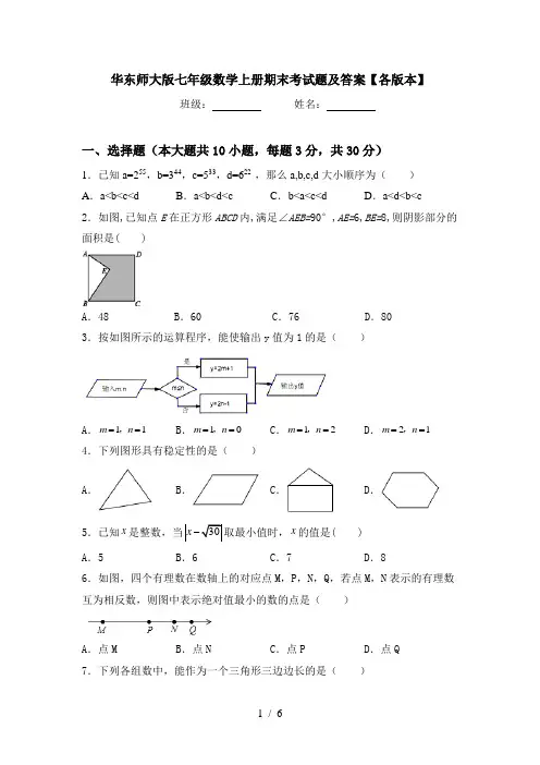华东师大版七年级数学上册期末考试题及答案【各版本】