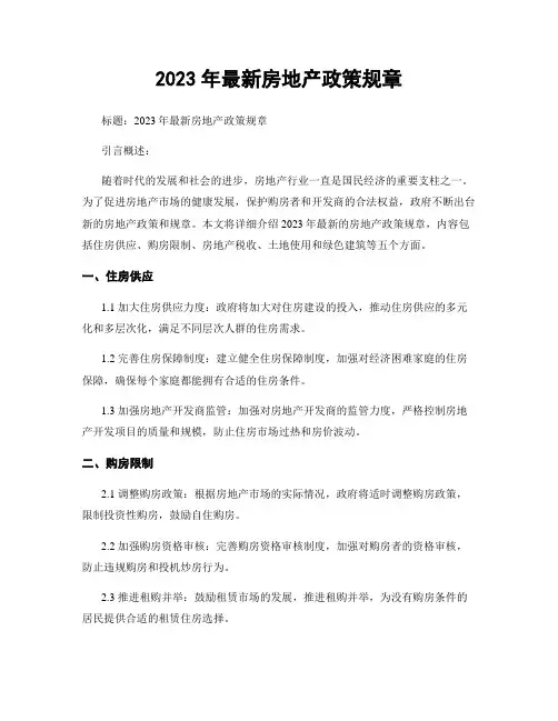 2023年最新房地产政策规章