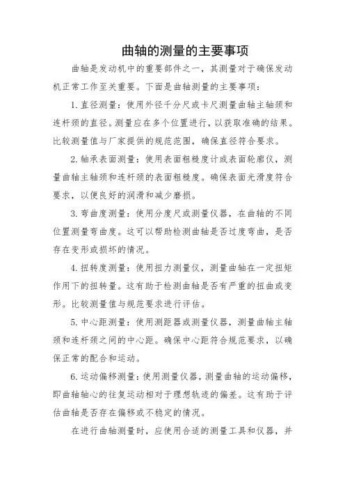 曲轴的测量的主要事项