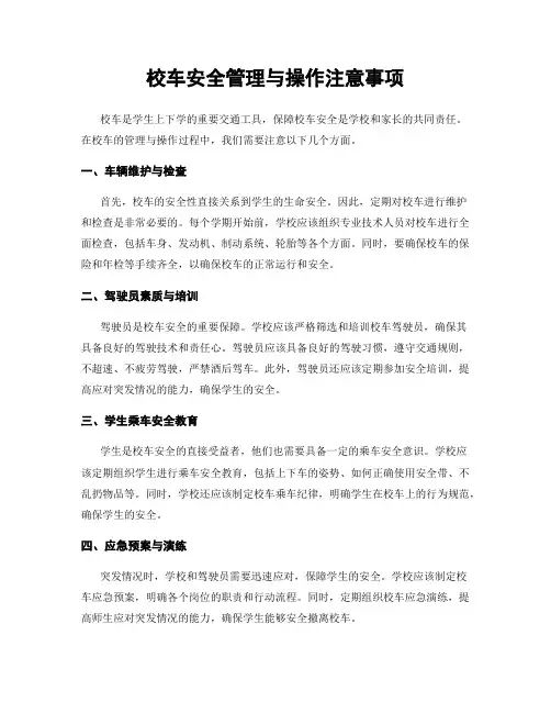 校车安全管理与操作注意事项
