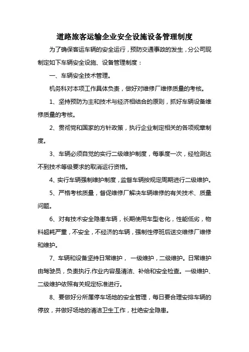 道路旅客运输企业安全设施设备管理制度