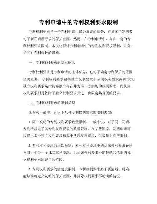 专利申请中的专利权利要求限制