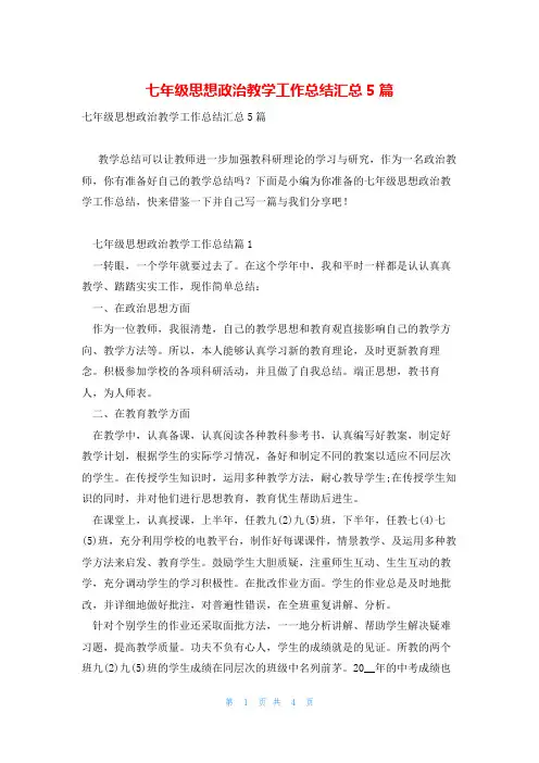 七年级思想政治教学工作总结汇总5篇