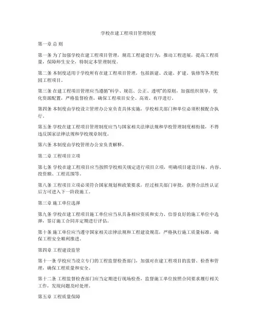 学校在建工程项目管理制度
