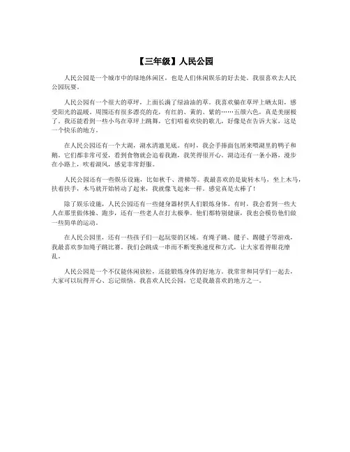 【三年级】人民公园