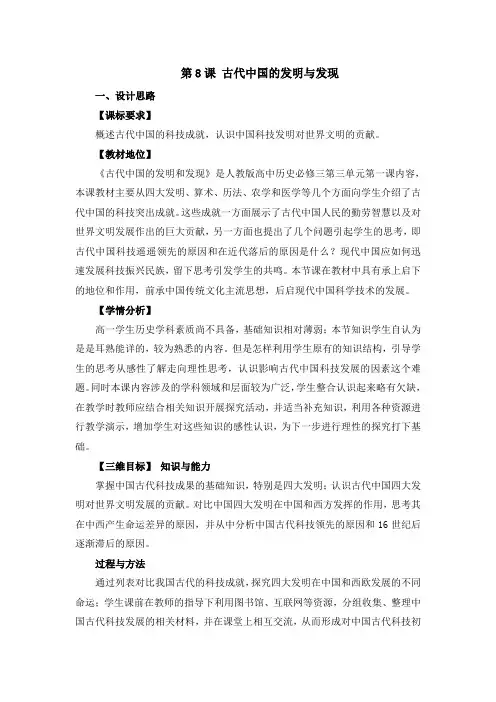 人教版高中历史必修3 3.8名师教案1—《古代中国的发明和发现》