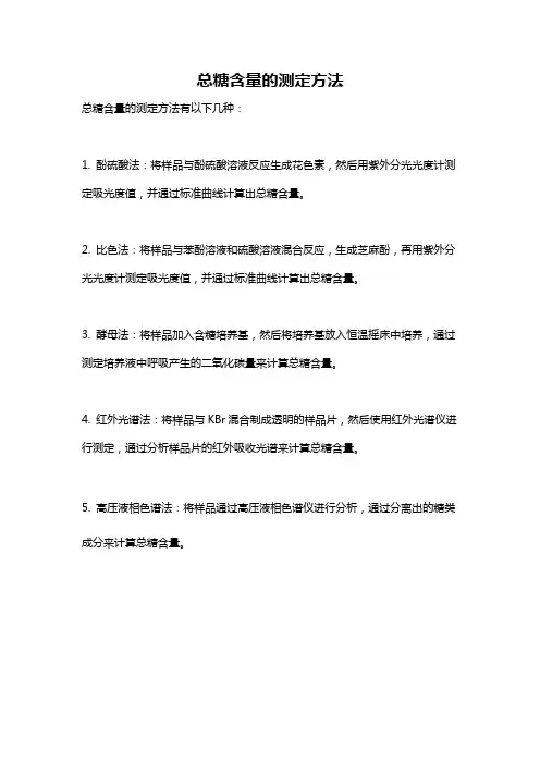 总糖含量的测定方法