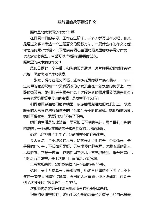 照片里的故事满分作文