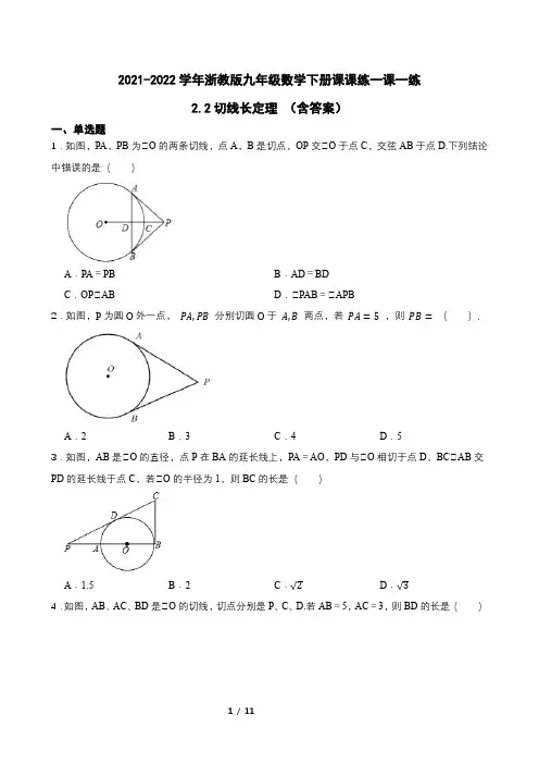切线长定理 浙教版九年级数学下册一课一练(含答案)