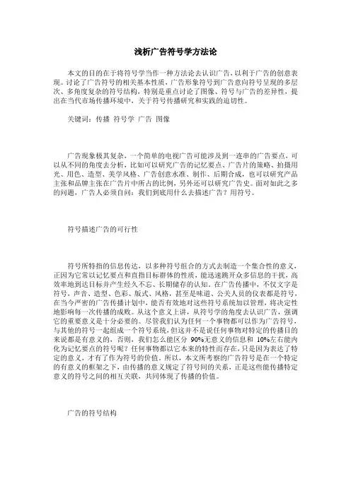 浅析广告符号学方法论