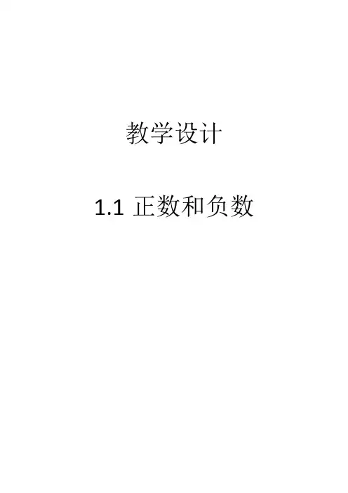 教学设计-正数与负数