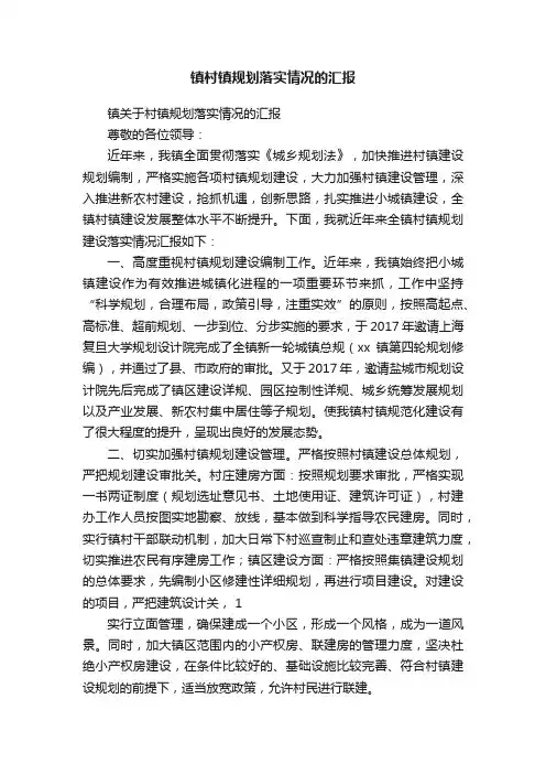 镇村镇规划落实情况的汇报