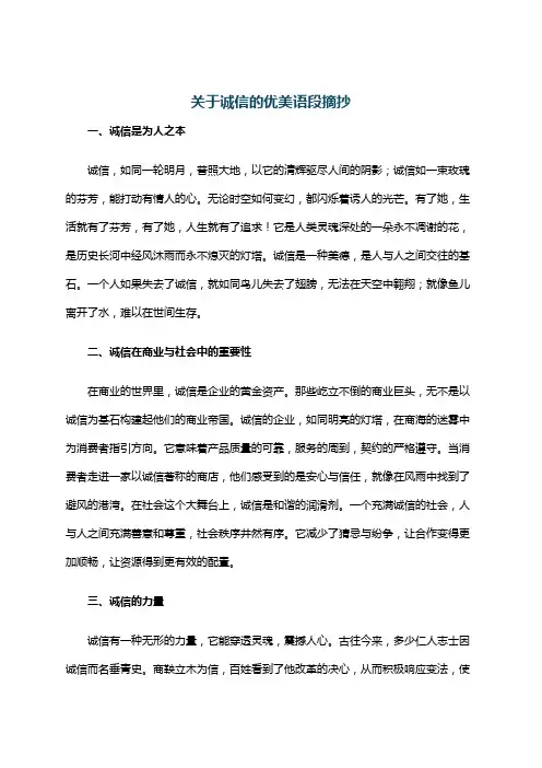 关于诚信的优美语段摘抄