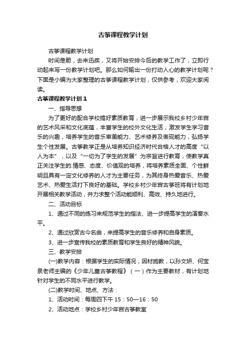 古筝课程教学计划