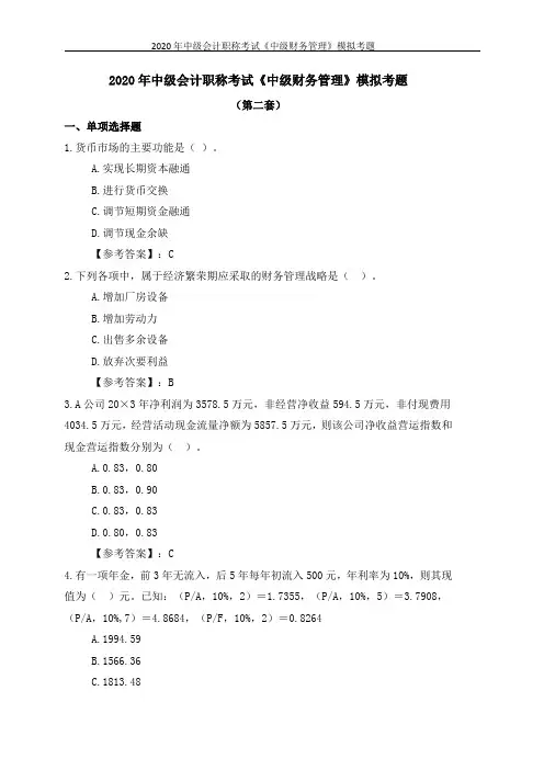 2020年中级会计职称考试《中级财务管理》模拟考题(第二套)