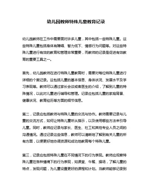 幼儿园教师特殊儿童教育记录