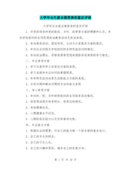 大学毕业生就业推荐表的鉴定评语