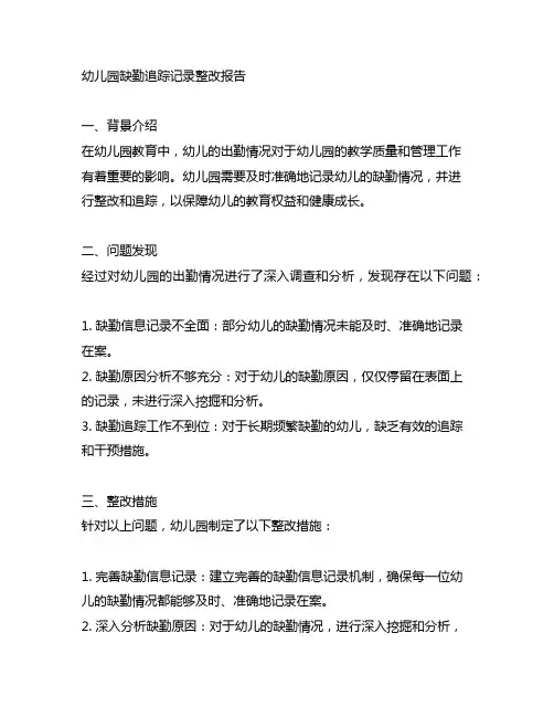 幼儿园缺勤追踪记录整改报告 幼儿园追踪记录