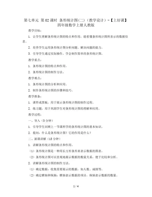 第七单元_第02课时_条形统计图(二)(教学设计)-【上好课】四年级数学上册人教版