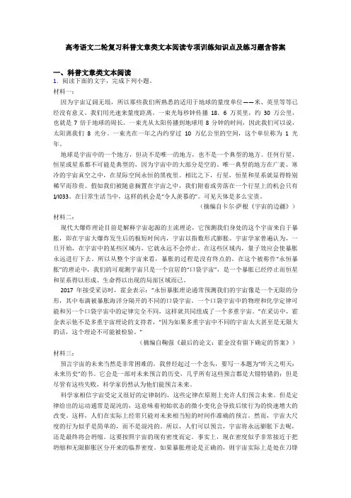 高考语文二轮复习科普文章类文本阅读专项训练知识点及练习题含答案