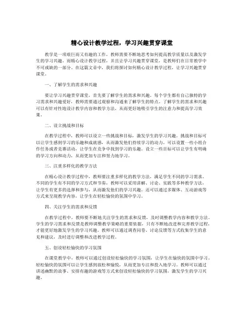 精心设计教学过程,学习兴趣贯穿课堂