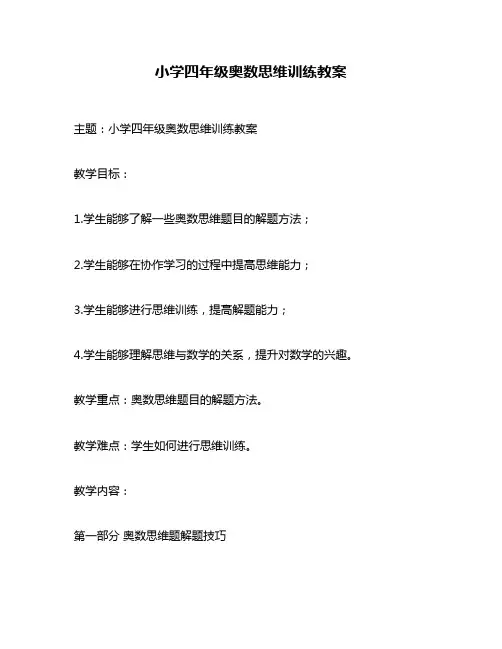 小学四年级奥数思维训练教案
