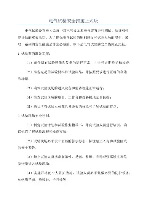 电气试验安全措施正式版