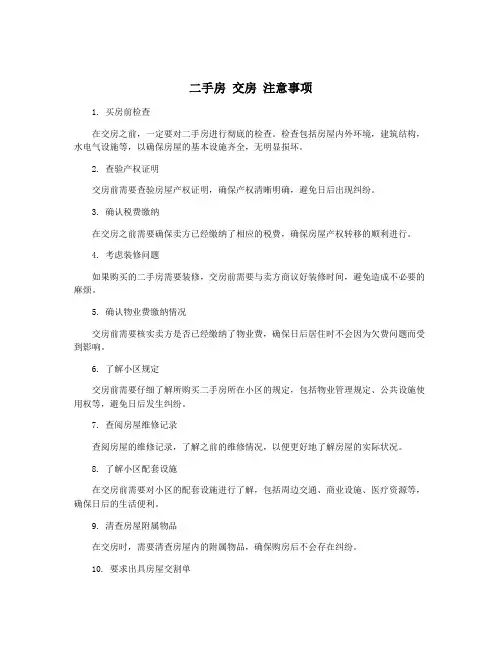 二手房 交房 注意事项