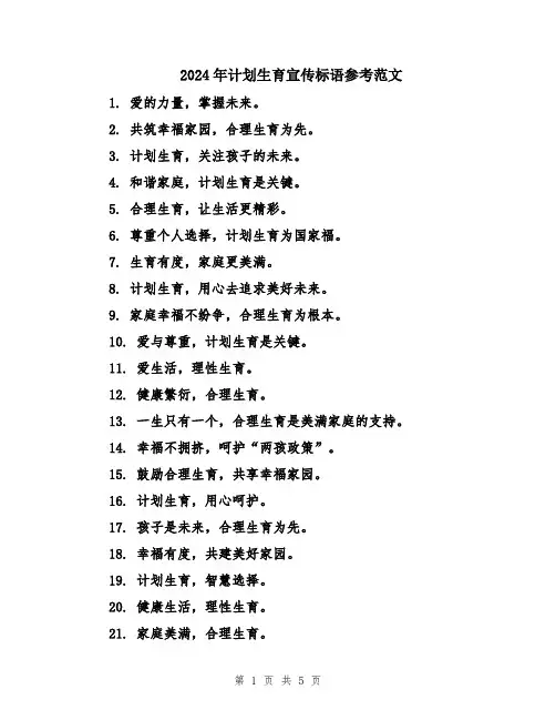 2024年计划生育宣传标语参考范文