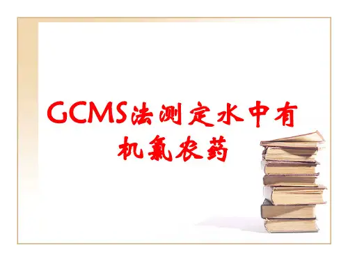 GCMS法测定水中有机氯农药