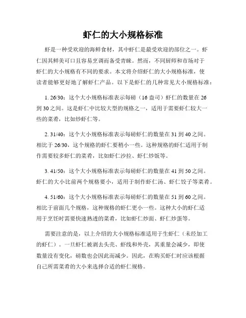 虾仁的大小规格标准