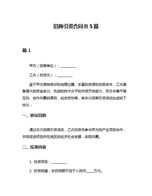招商引资合同书5篇