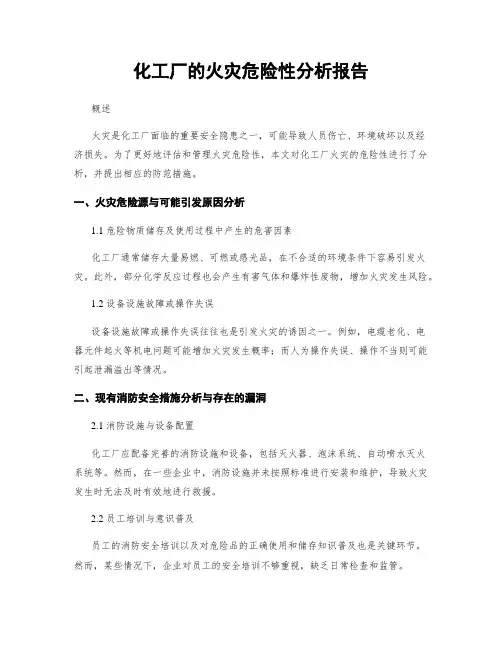 化工厂的火灾危险性分析报告