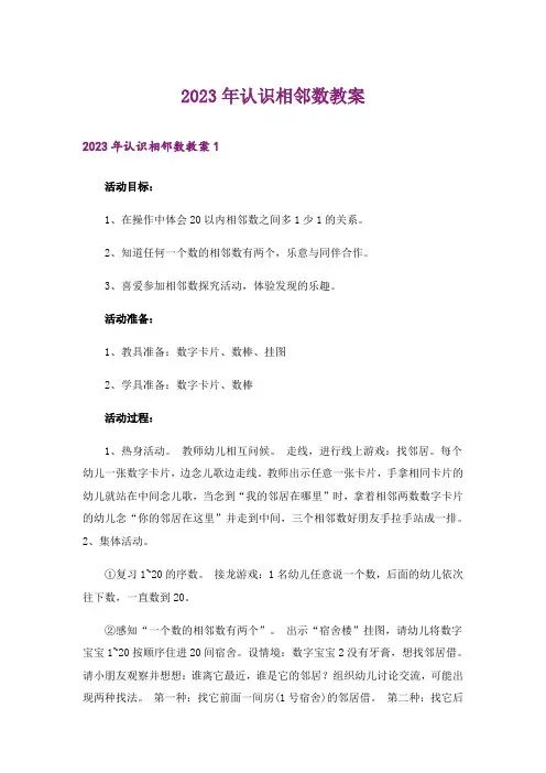 2023年认识相邻数教案_1