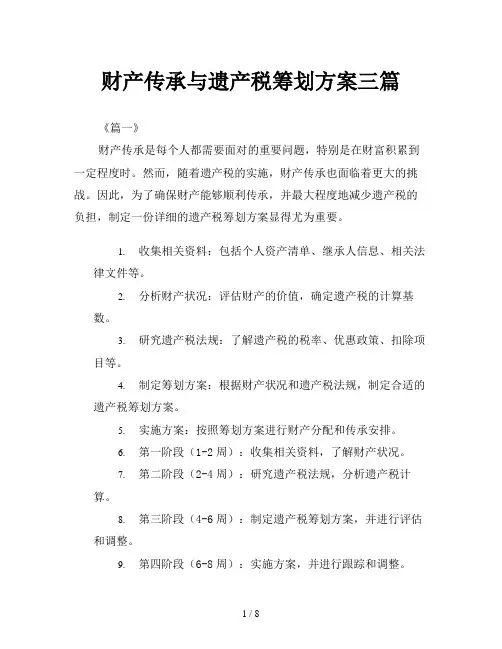 财产传承与遗产税筹划方案三篇