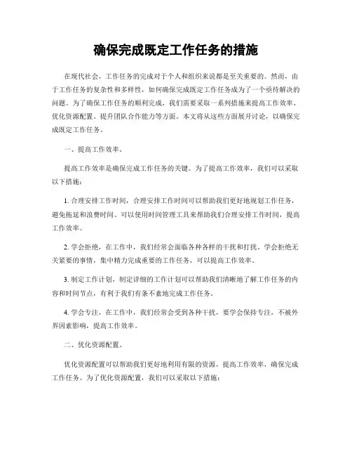 确保完成既定工作任务的措施