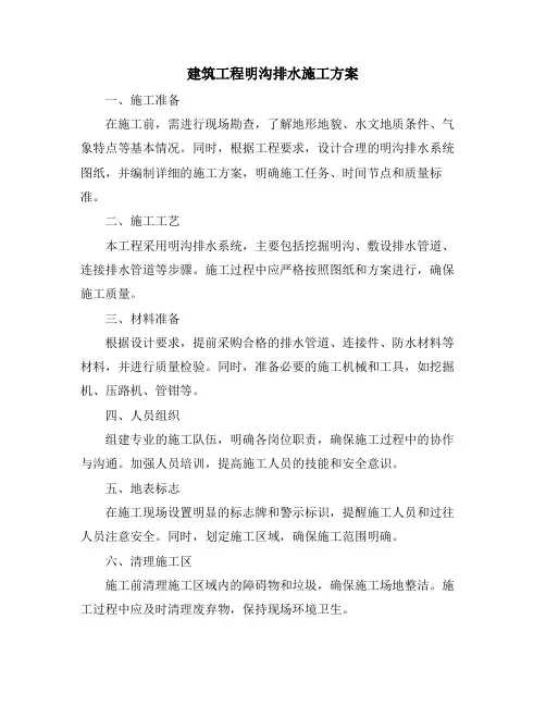 建筑工程明沟排水施工方案