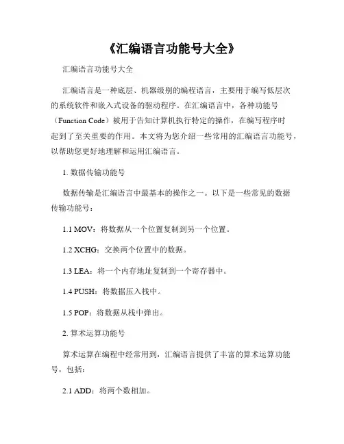 《汇编语言功能号大全》