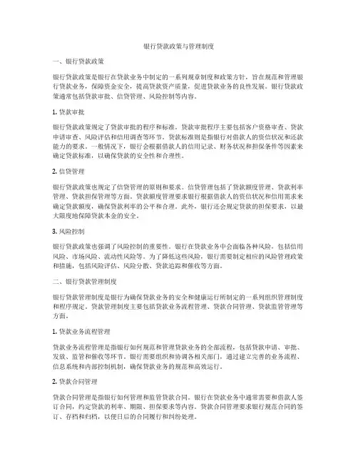 银行贷款政策与管理制度