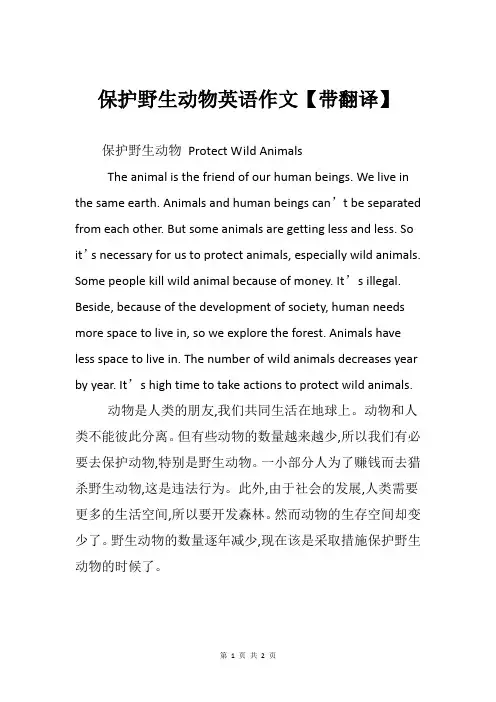 保护野生动物英语作文演讲稿范文带翻译[word 最新]