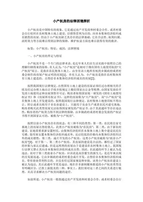 小产权房的法律困境探析