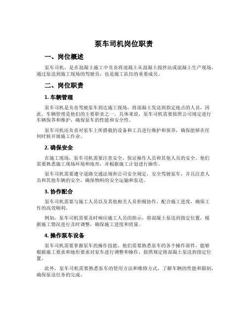 泵车司机岗位职责