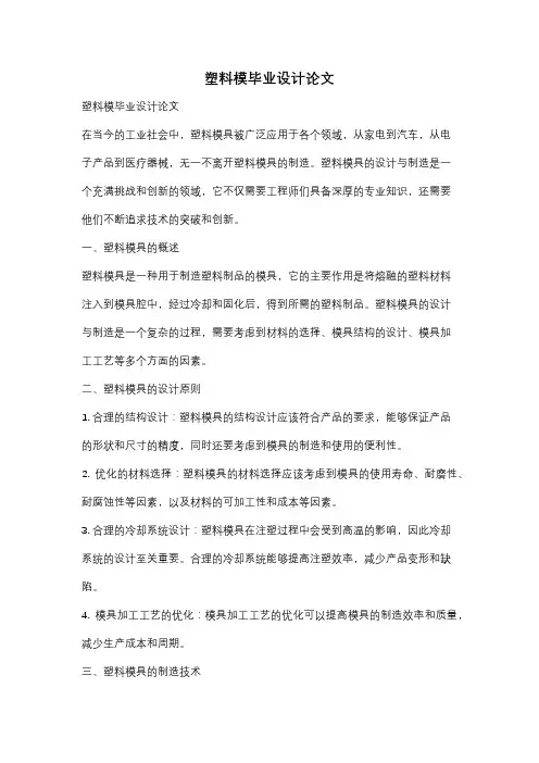 塑料模毕业设计论文