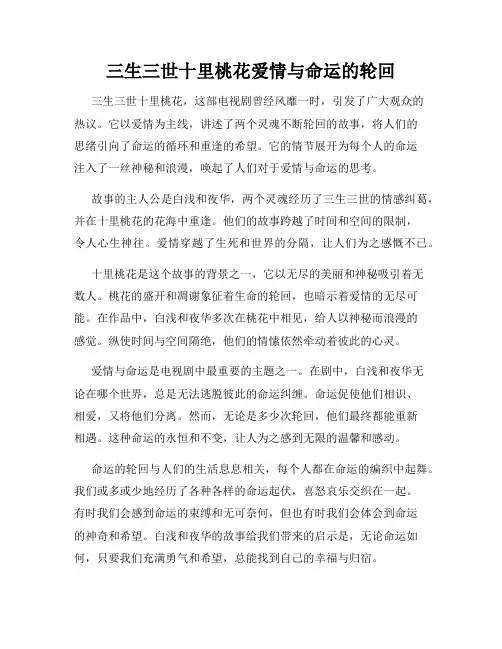 三生三世十里桃花爱情与命运的轮回