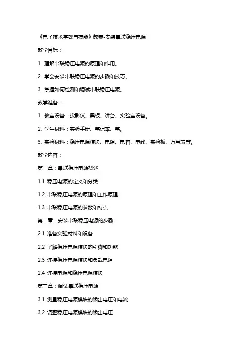 《电子技术基础与技能》教案安装串联稳压电源