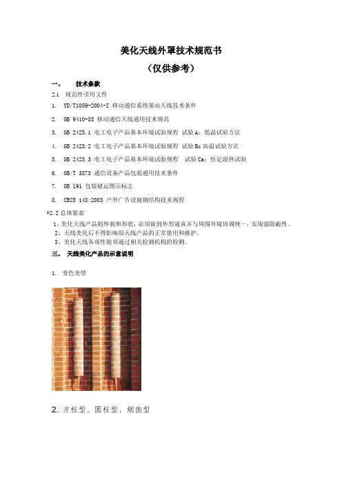 美化天线外罩技术规范书v1