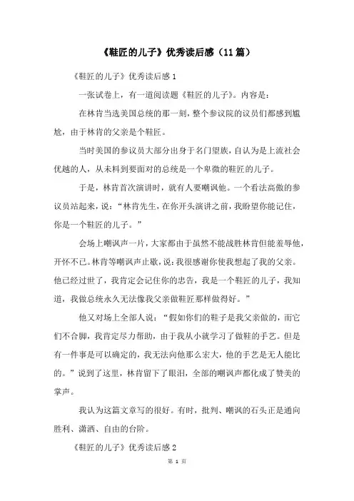 《鞋匠的儿子》优秀读后感(11篇)